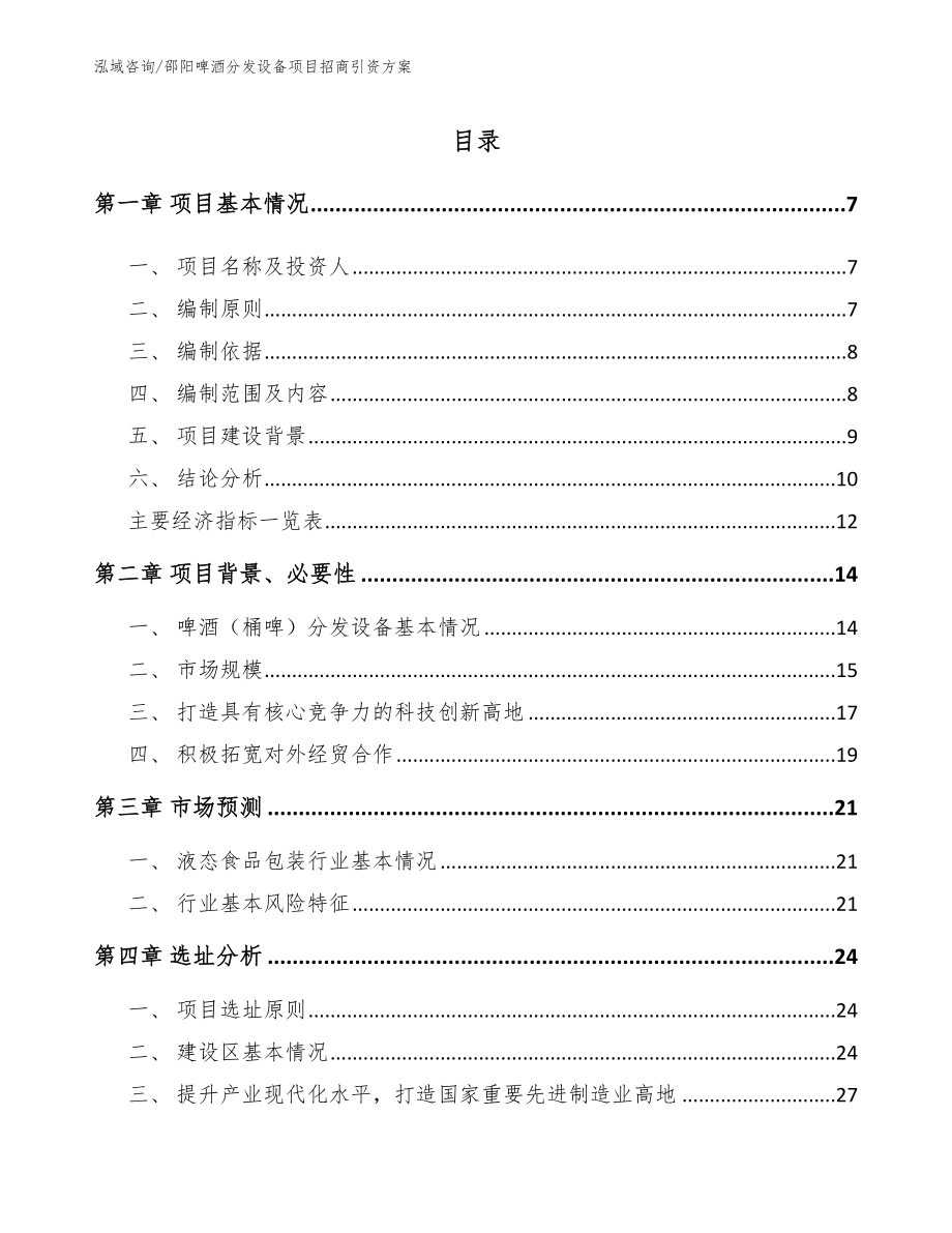 邵阳啤酒分发设备项目招商引资方案范文_第2页