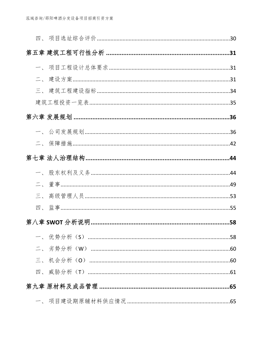 邵阳啤酒分发设备项目招商引资方案范文_第3页