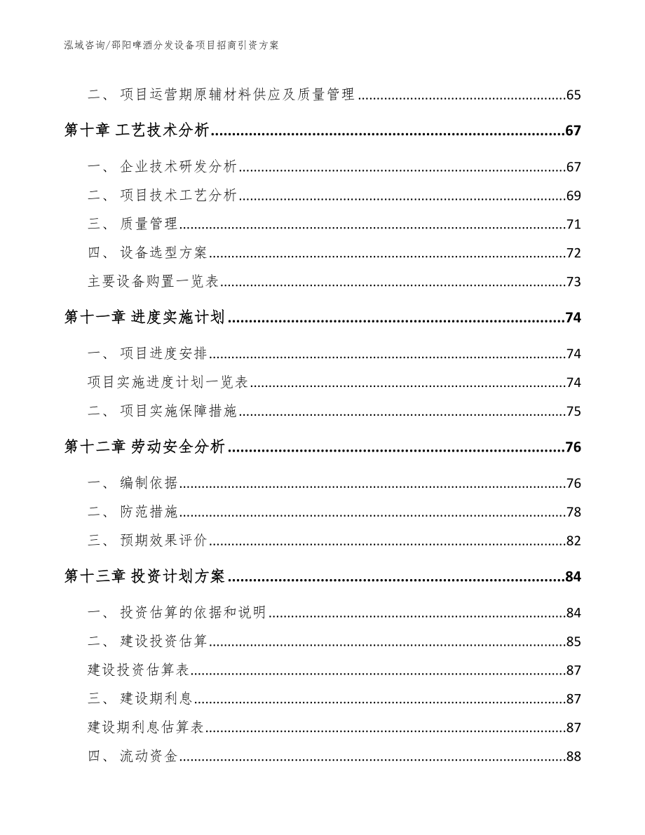 邵阳啤酒分发设备项目招商引资方案范文_第4页