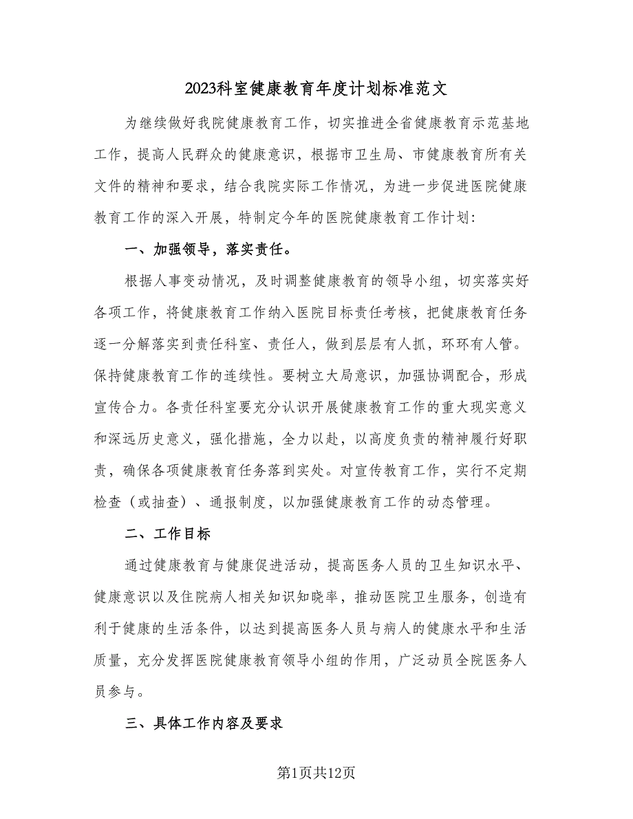 2023科室健康教育年度计划标准范文（5篇）_第1页
