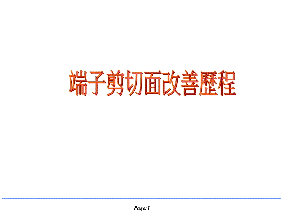 《剪切面改善》PPT课件_第1页