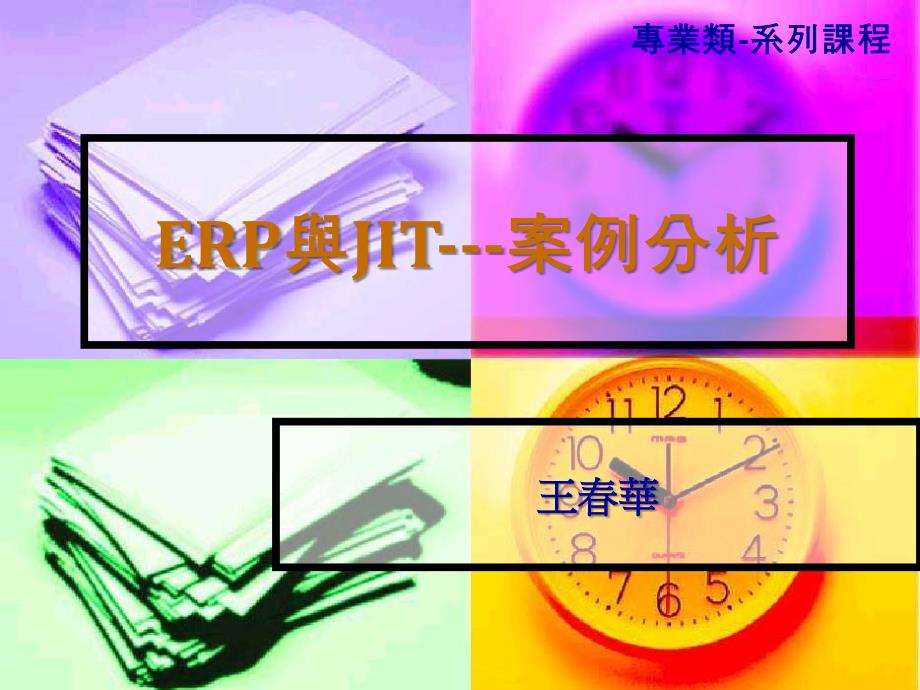 ERP与JIT案例分析_第1页