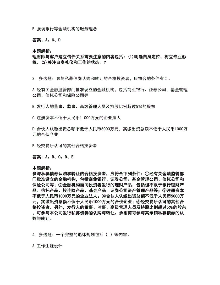 2022初级银行从业资格-初级个人理财考前拔高名师测验卷34（附答案解析）_第2页