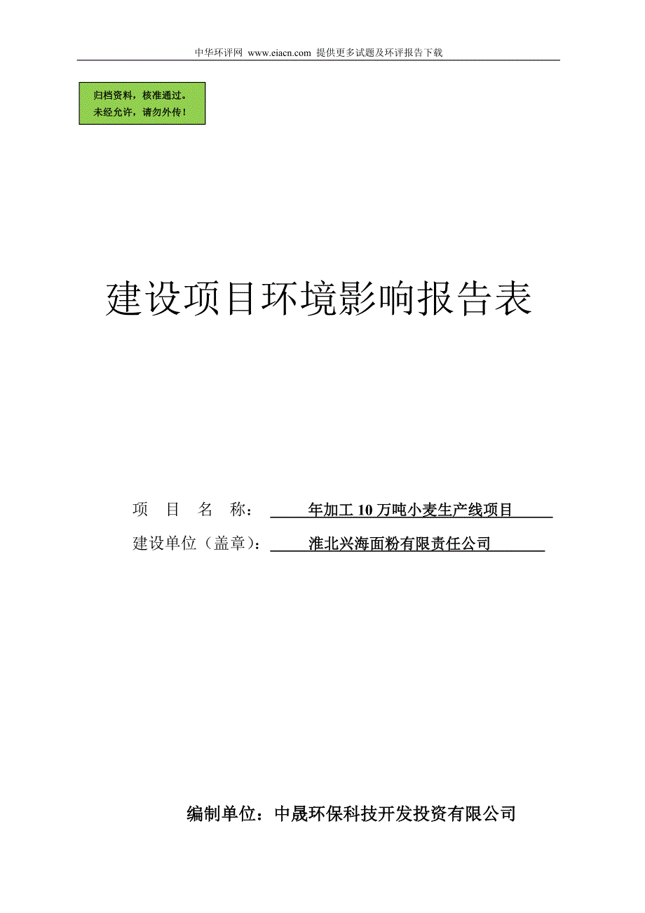 年加工10万吨小麦生产线环境影响评估报告书.doc_第1页