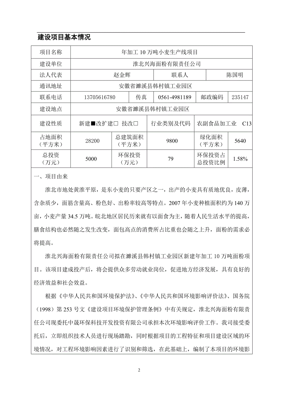 年加工10万吨小麦生产线环境影响评估报告书.doc_第3页