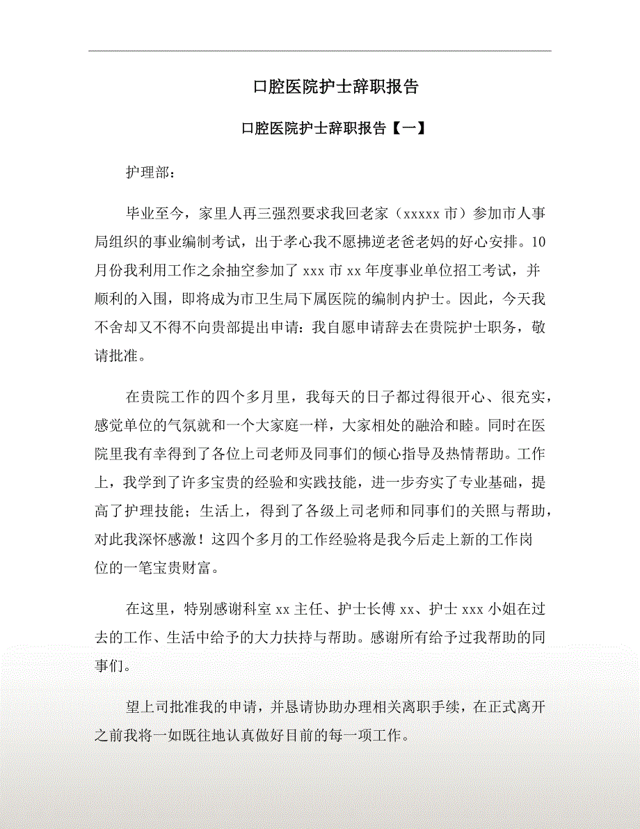 口腔医院护士辞职报告_第2页