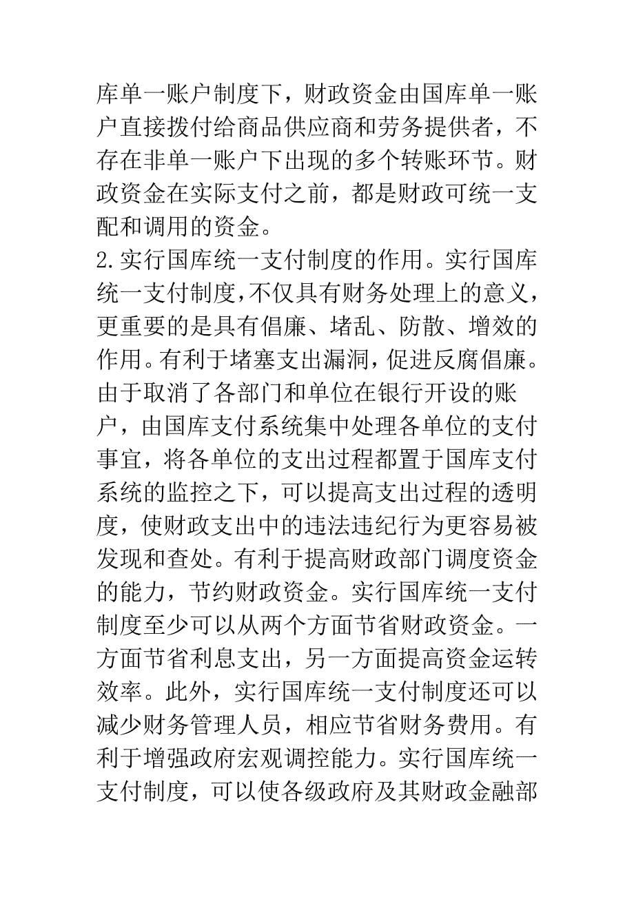 政府采购与国库统一支付制度对预算执行审计的影响与对策_第5页