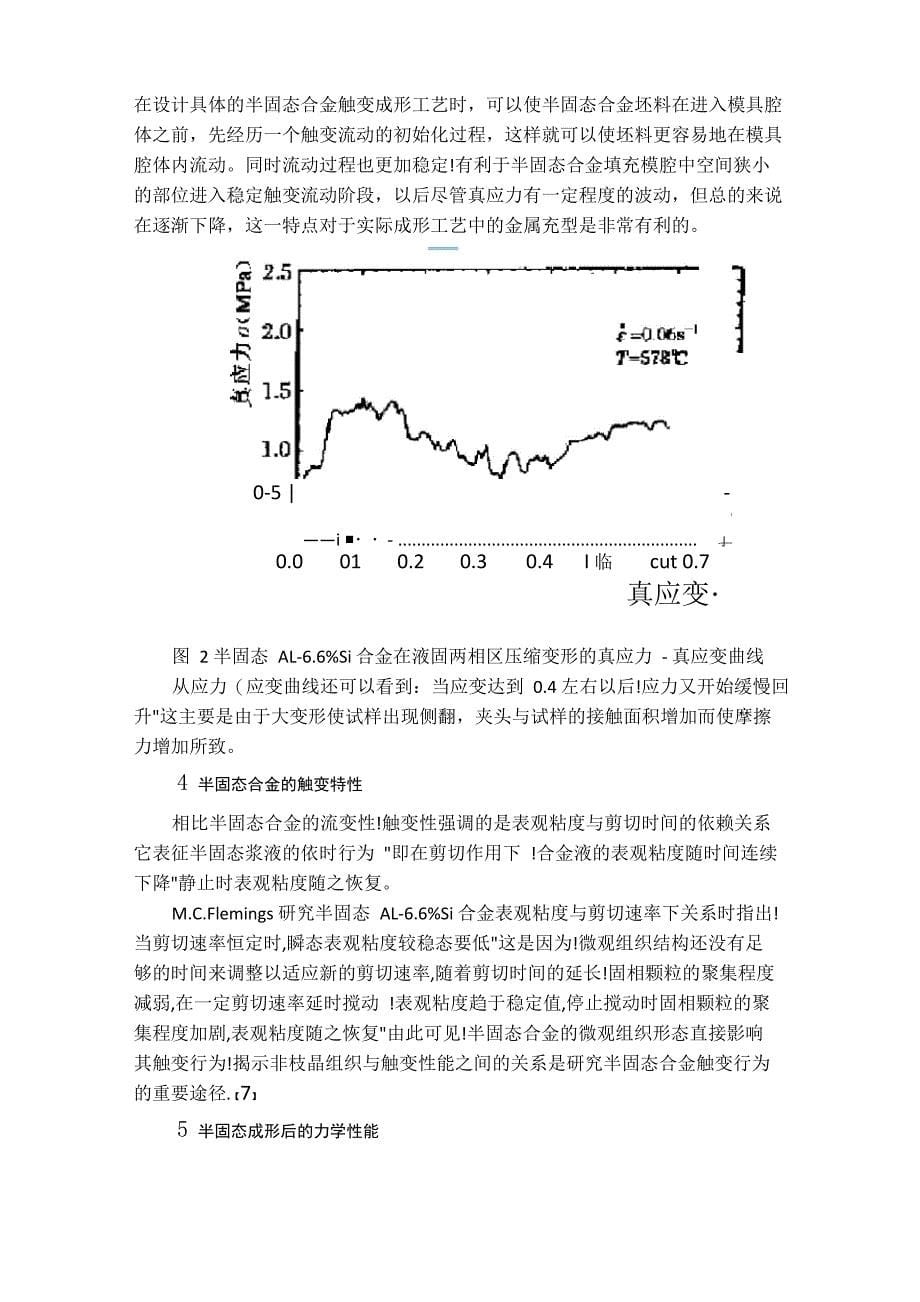 金属半固态成形的现状与未来发展_第5页