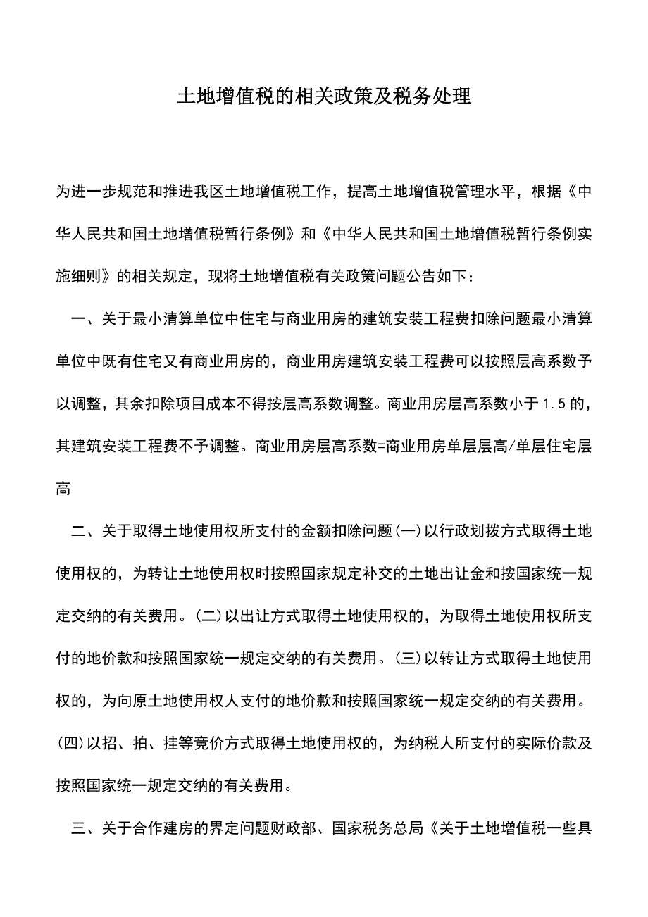 会计实务：土地增值税的相关政策及税务处理.doc_第1页