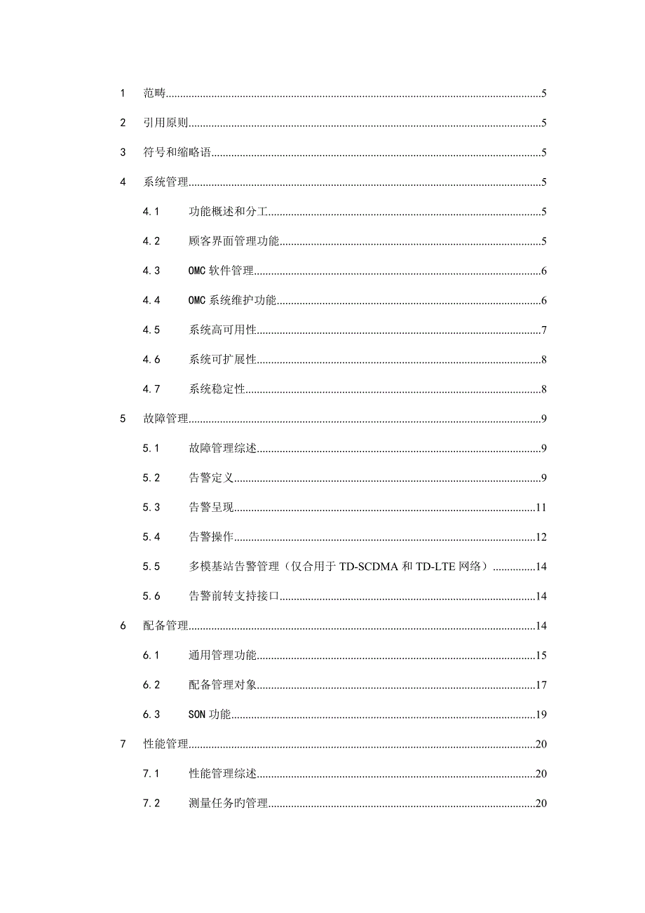 移动网网络管理系统功能技术规范_第2页