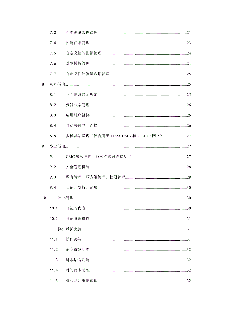 移动网网络管理系统功能技术规范_第3页