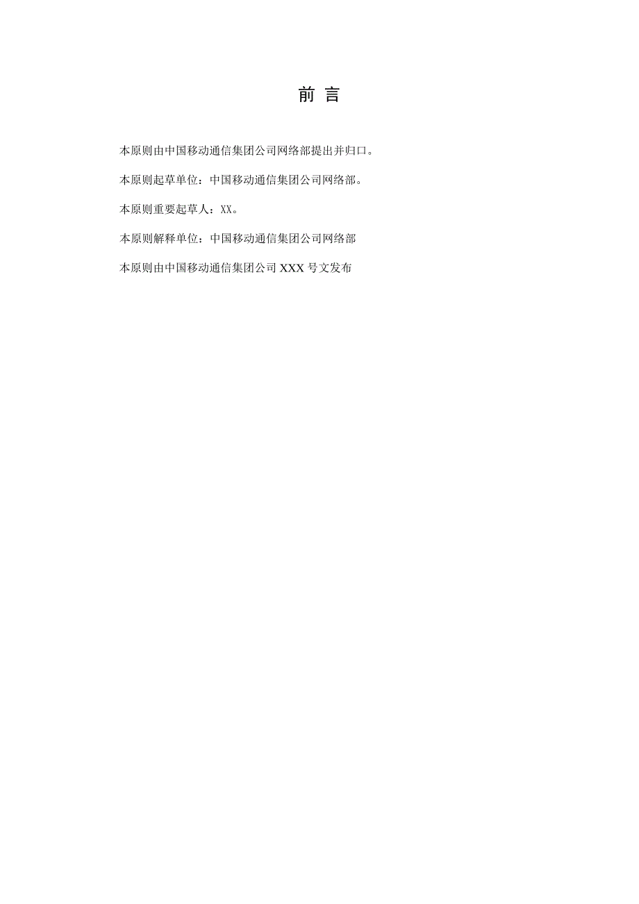 移动网网络管理系统功能技术规范_第5页