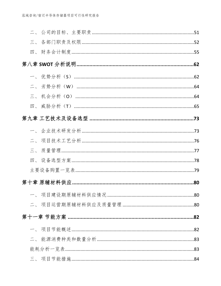 宿迁半导体存储器项目可行性研究报告_第4页