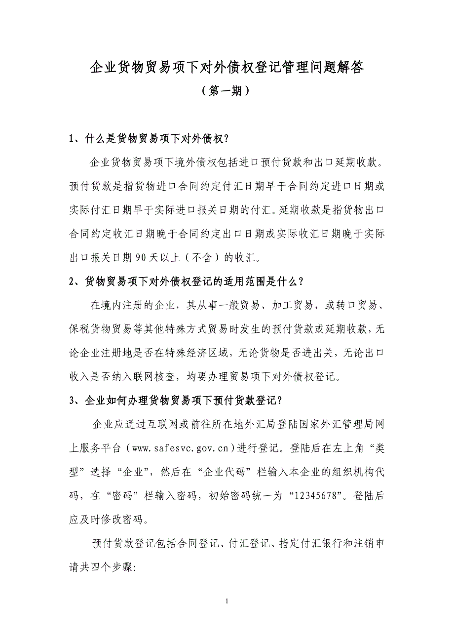 企业货物贸易项下对外债权登记管理问题解答_第1页