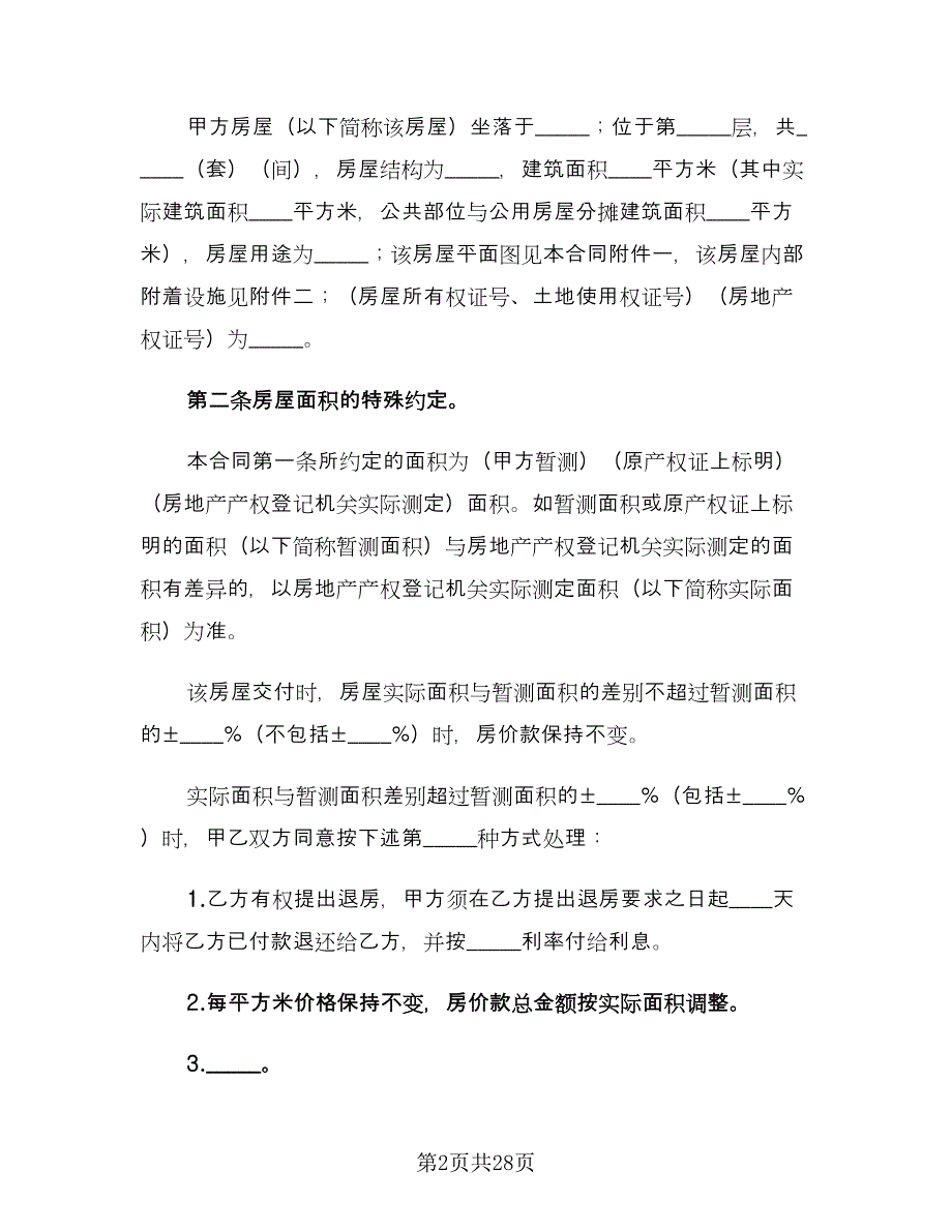 农村私人购房合同（7篇）.doc_第2页