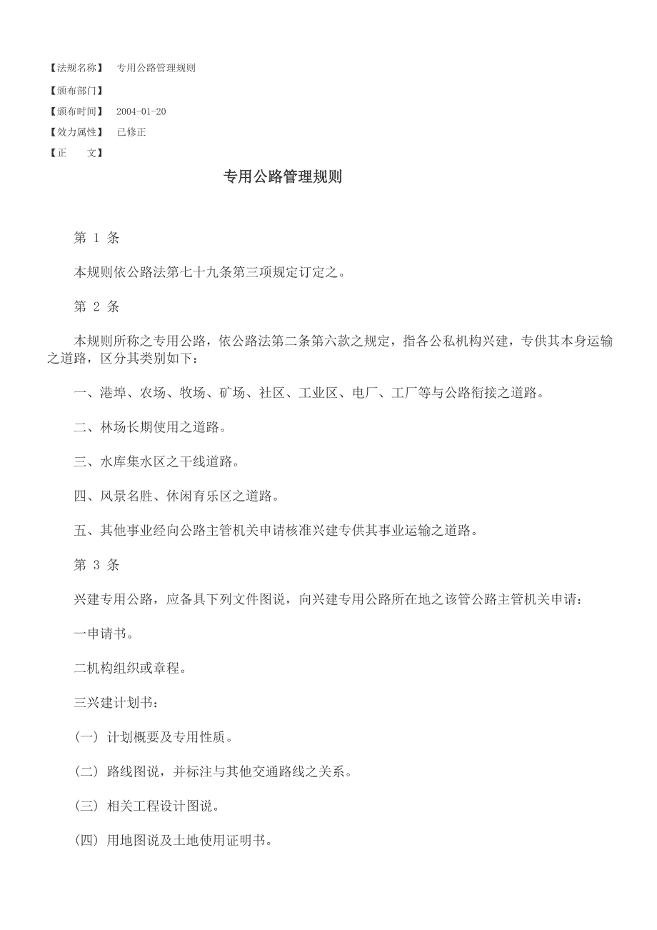 [整理版]公用公路治理规矩.doc_第1页