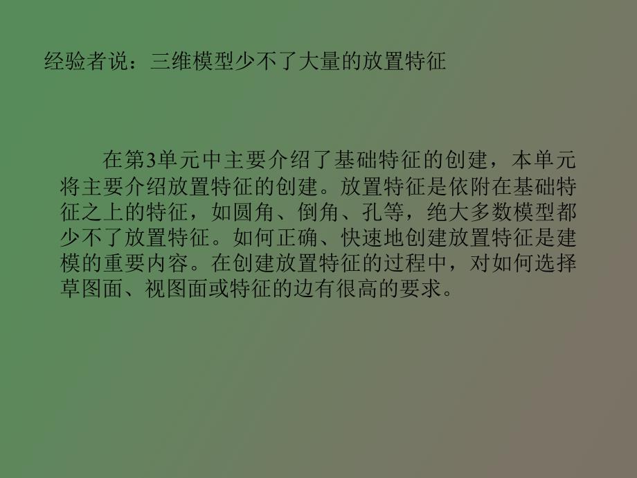 roe全新教材第七讲放置实体、拔模特征_第3页