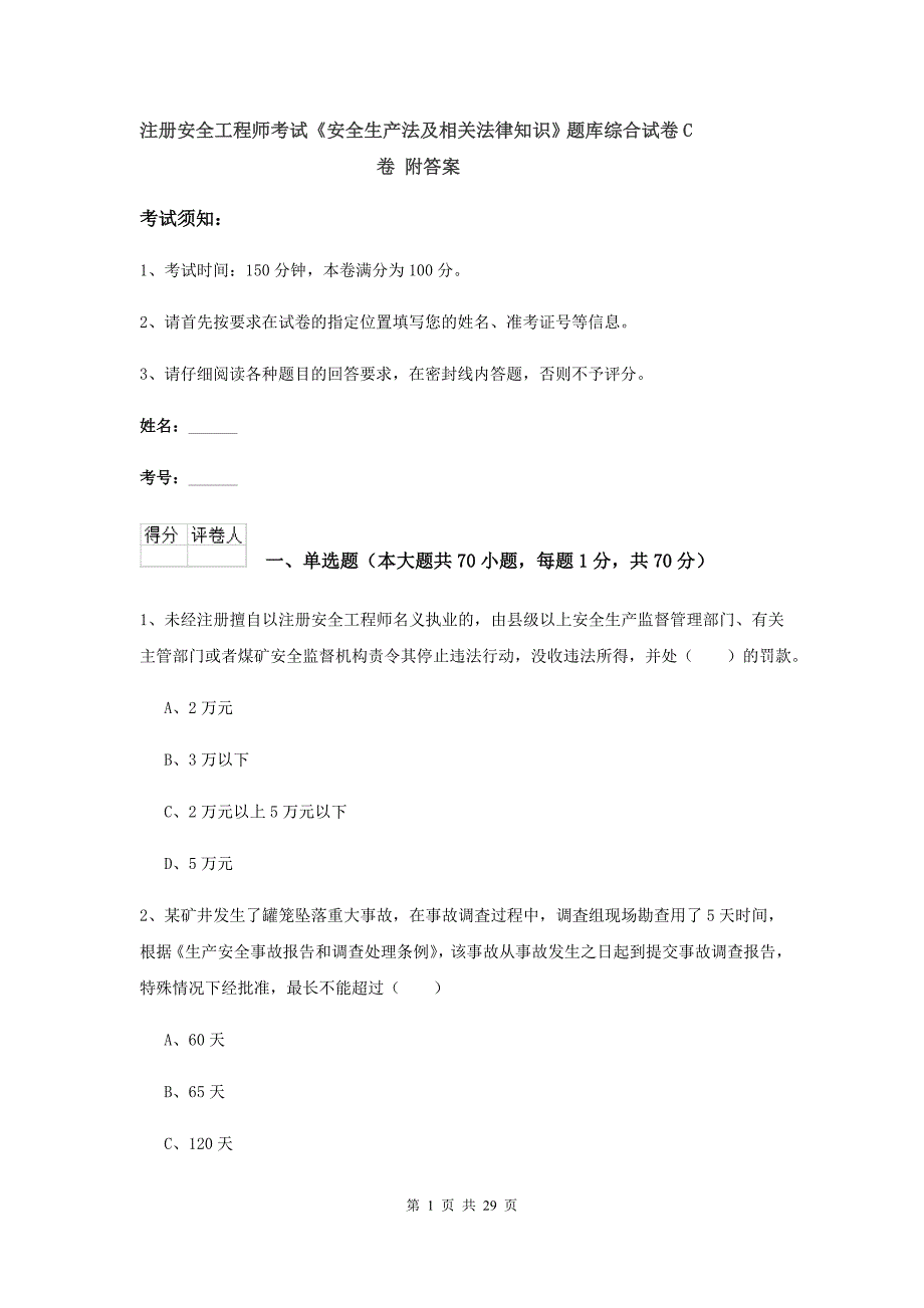 注册安全工程师考试《安全生产法及相关法律知识》题库综合试卷C卷 附答案.doc_第1页