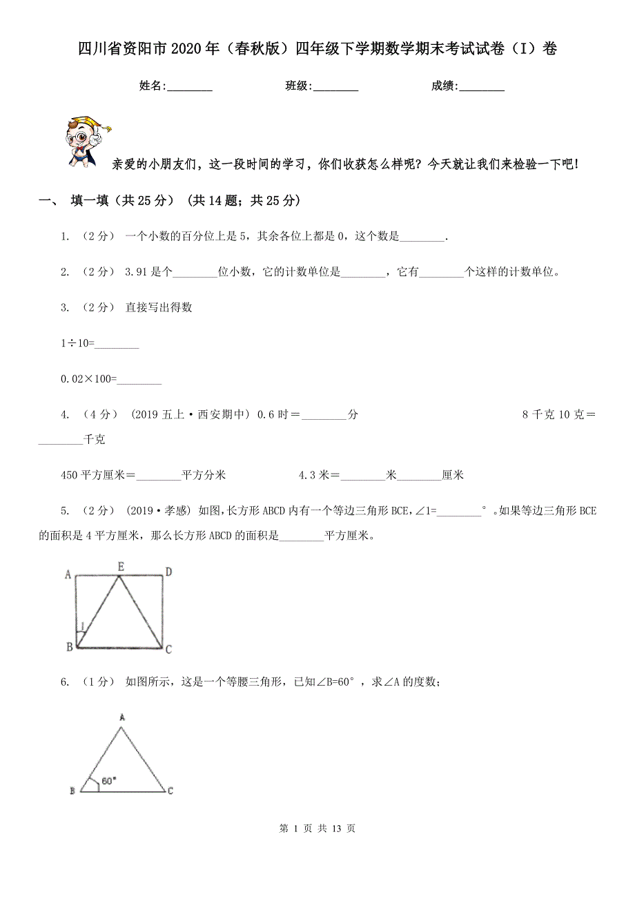 四川省资阳市2020年（春秋版）四年级下学期数学期末考试试卷（I）卷_第1页