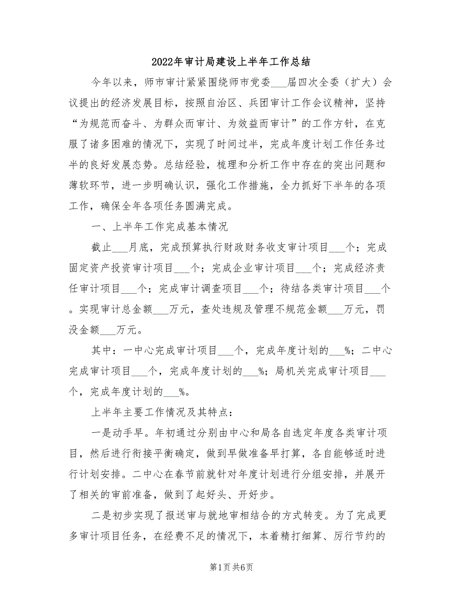 2022年审计局建设上半年工作总结_第1页