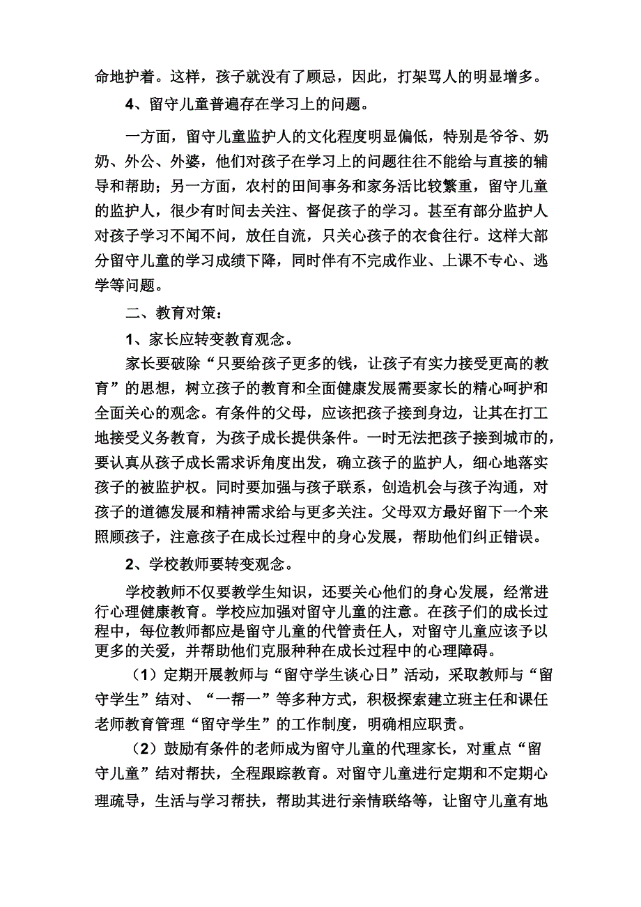 农村留守儿童教育问题及其对策B张洪波_第2页