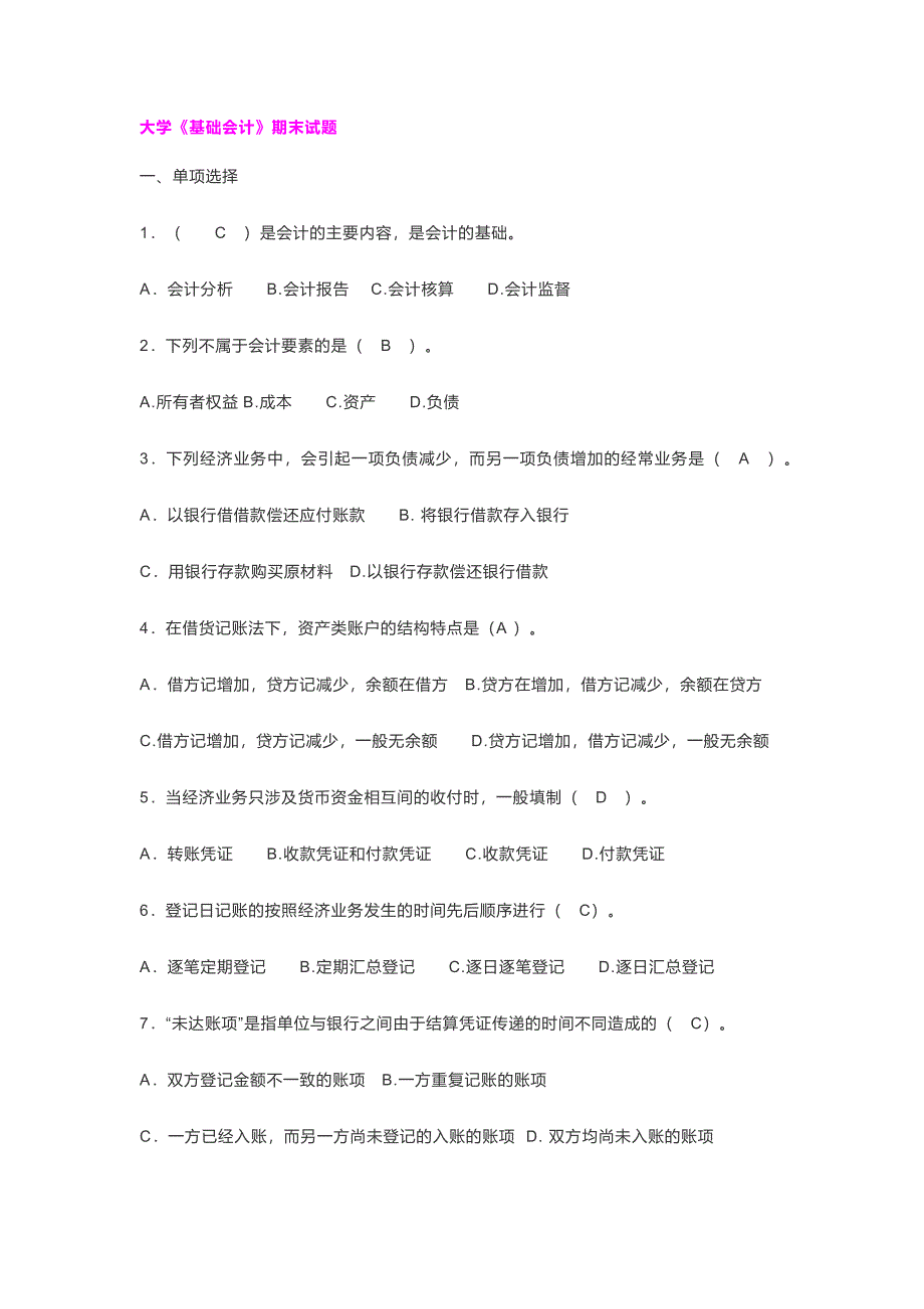 大学基础会计-试题.docx_第1页