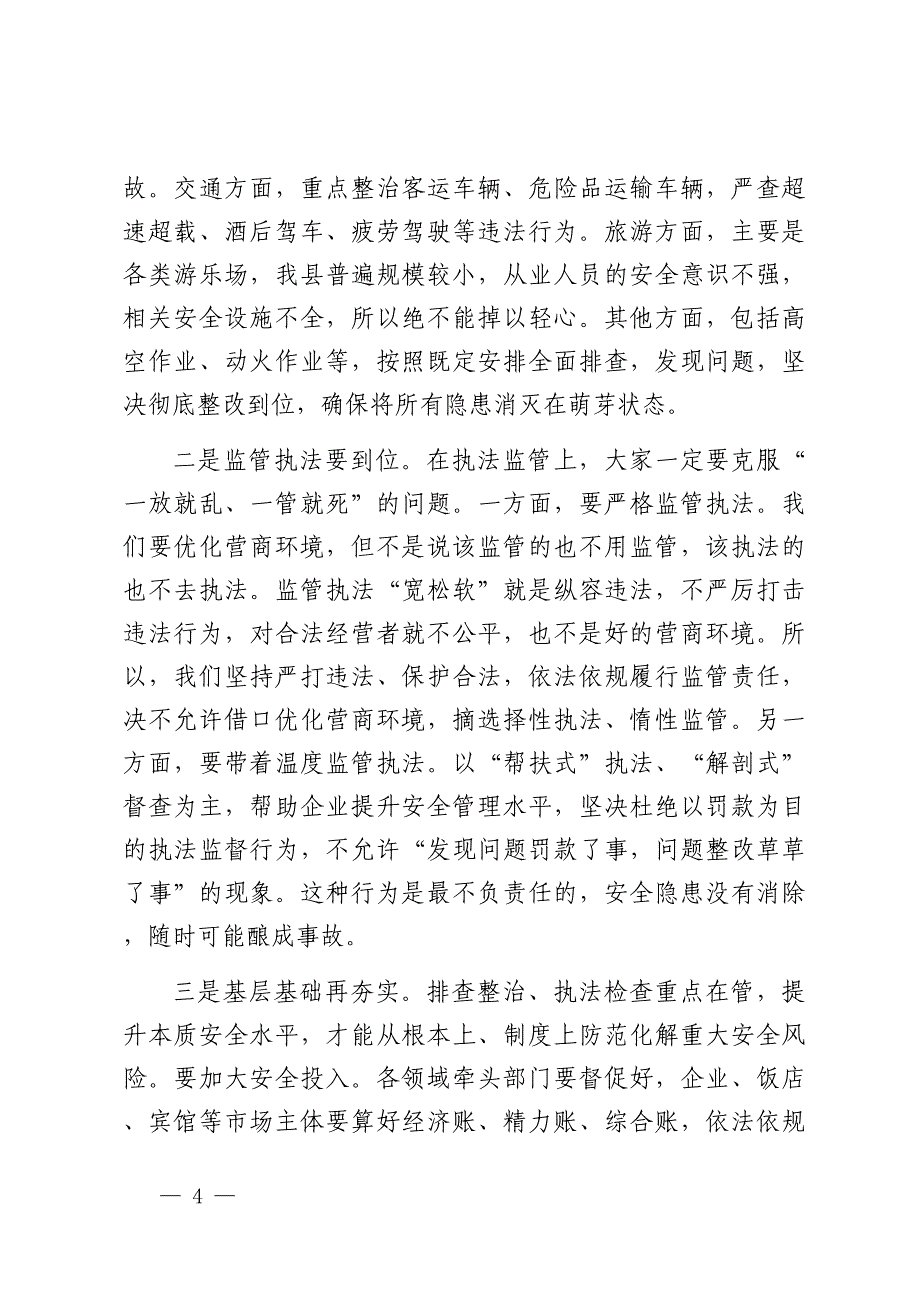 县长在全县安全生产工作会议上的讲话提纲.docx_第4页