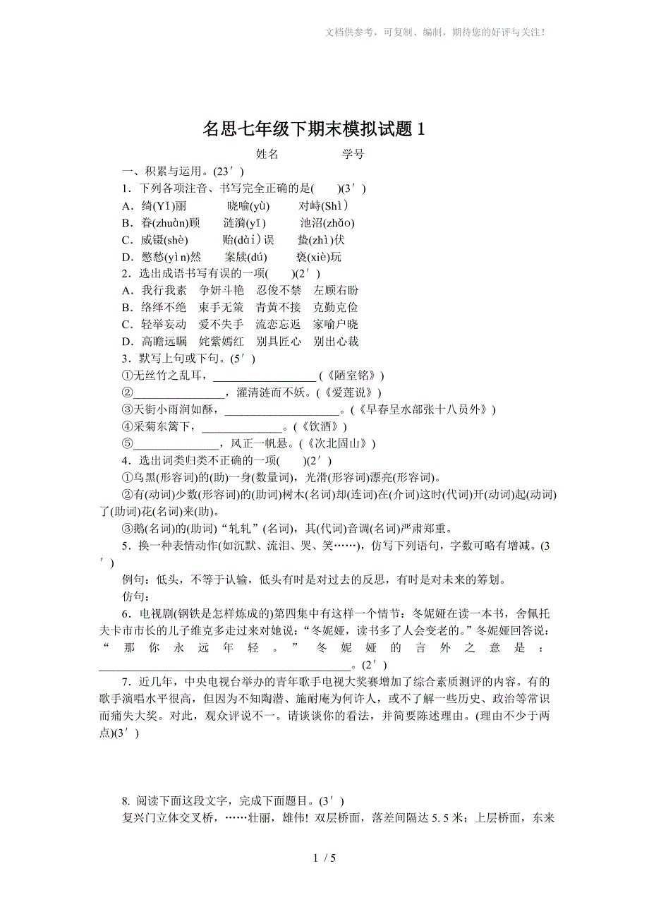 名思七年级语文下期末模拟试题_第1页