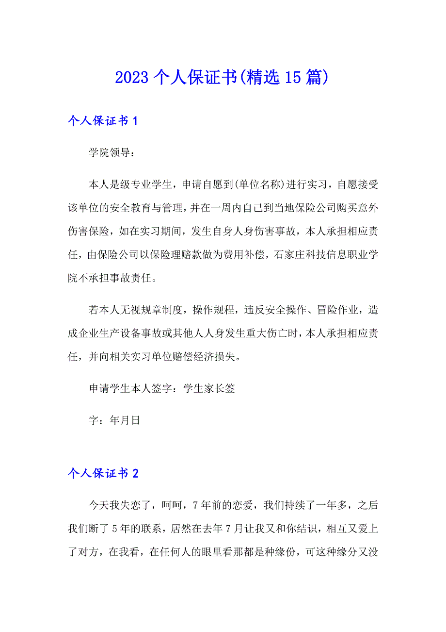 （word版）2023个人保证书(精选15篇)_第1页