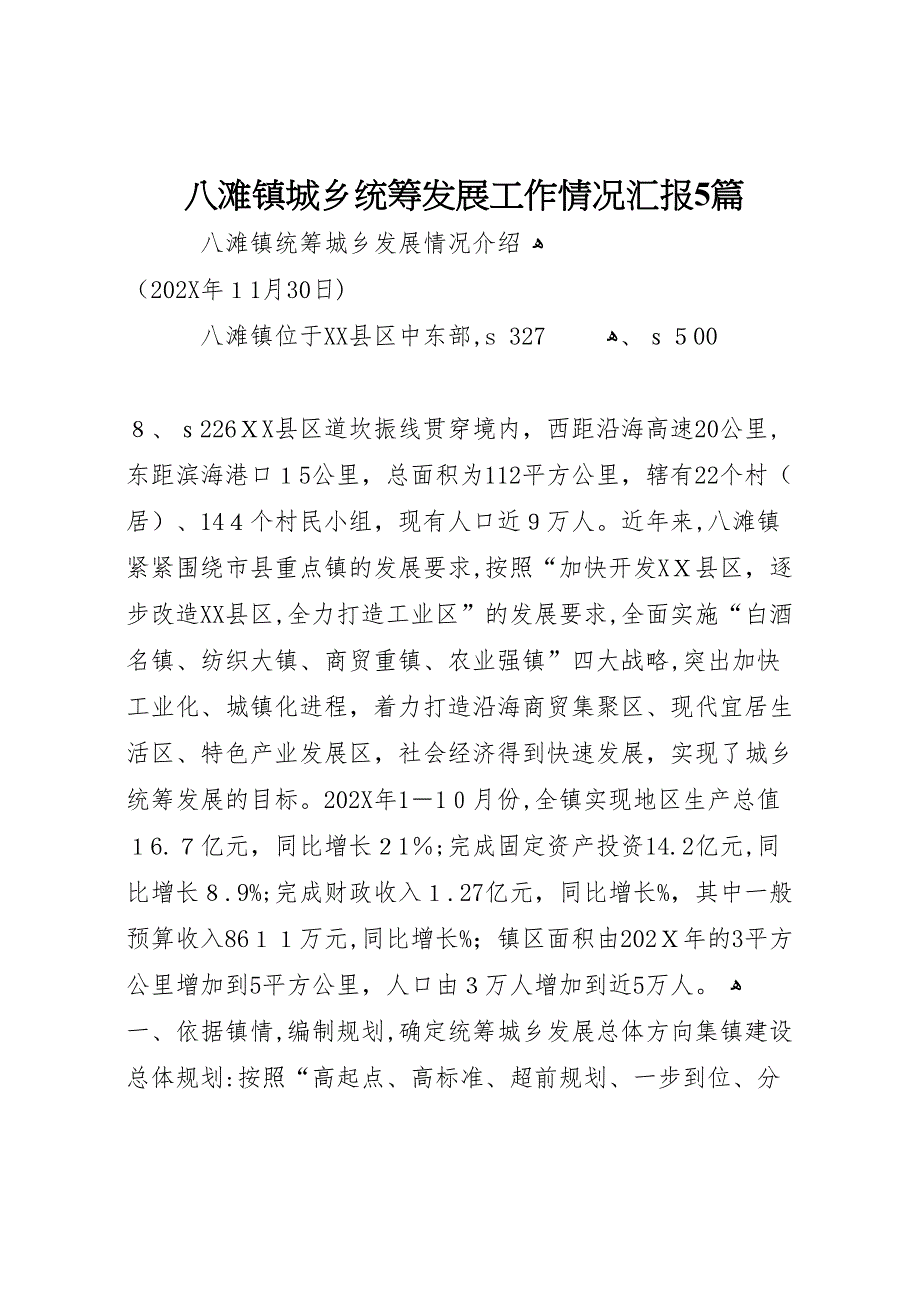 八滩镇城乡统筹发展工作情况5篇_第1页