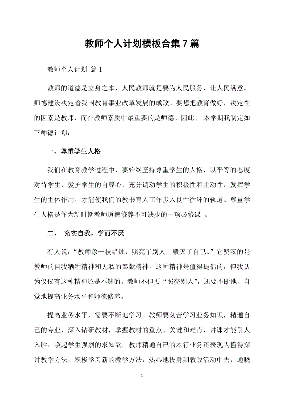 教师个人计划模板合集7篇_第1页