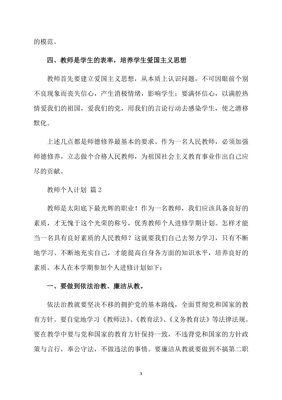 教师个人计划模板合集7篇_第3页