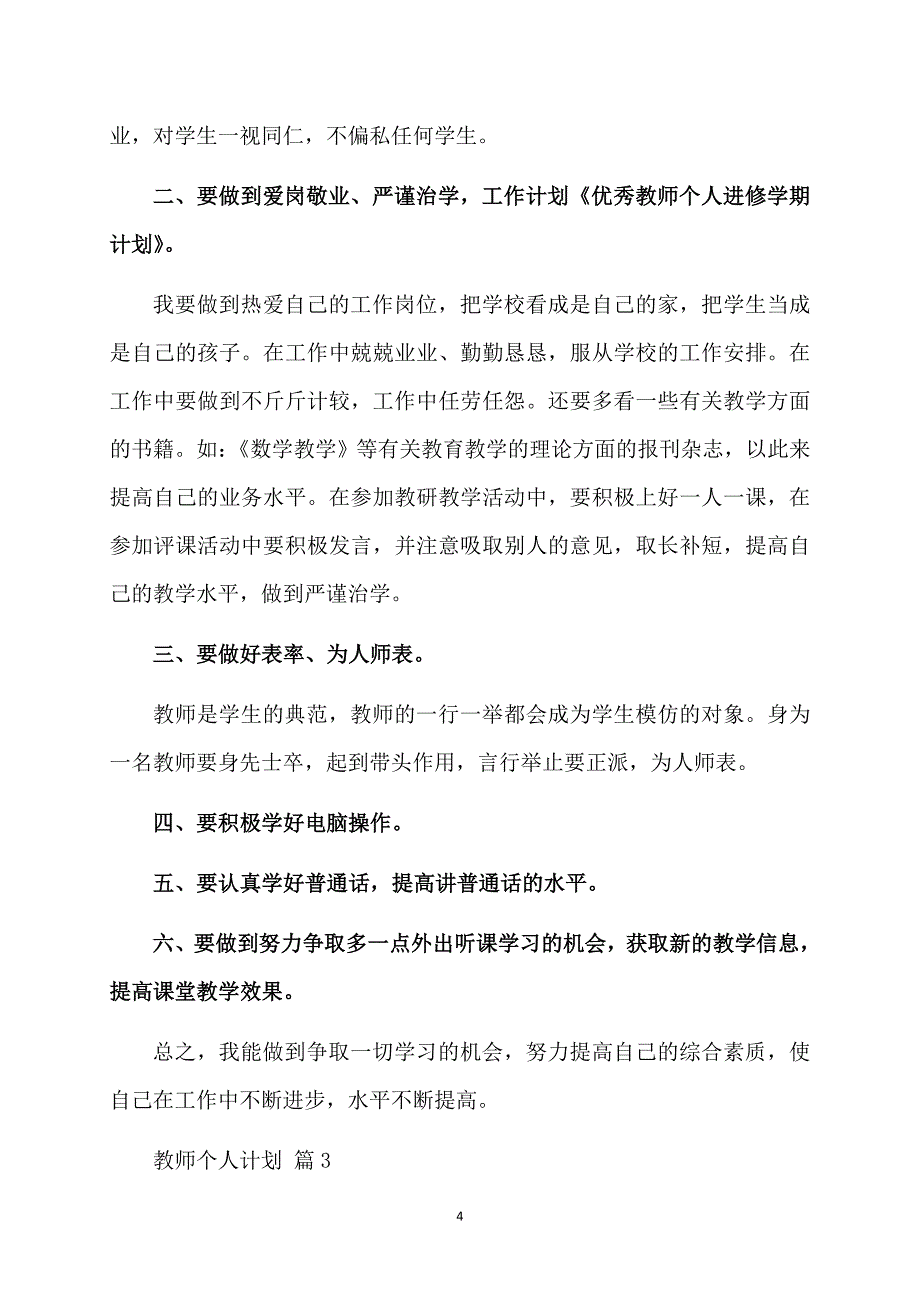 教师个人计划模板合集7篇_第4页