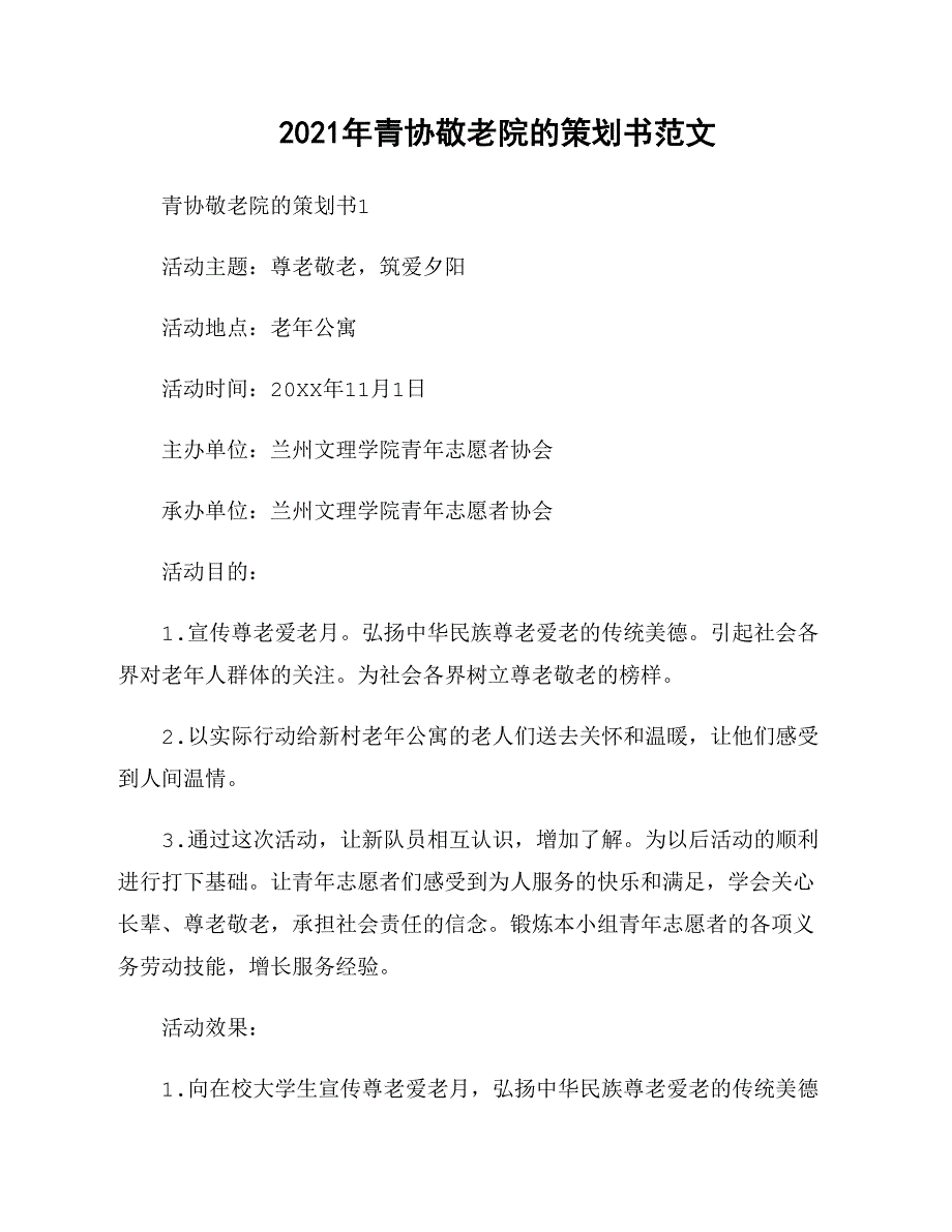 2021年青协敬老院的策划书范文_第1页