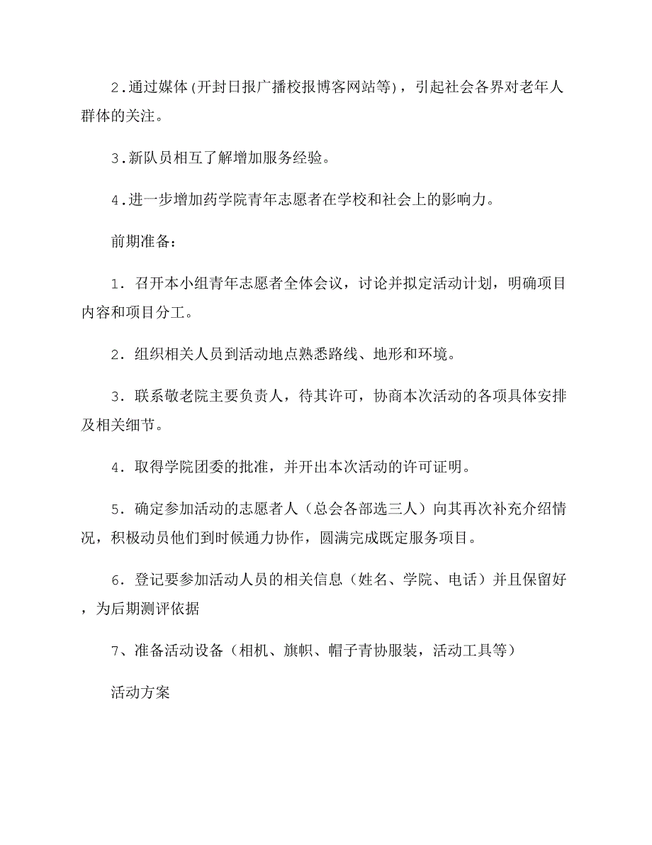 2021年青协敬老院的策划书范文_第2页