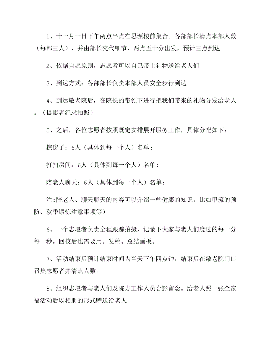 2021年青协敬老院的策划书范文_第3页