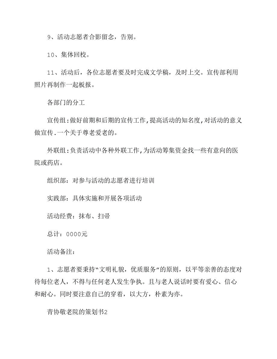 2021年青协敬老院的策划书范文_第4页