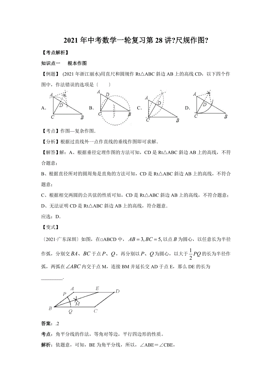 苏州市中考一轮复习第28讲尺规作图讲学案_第1页