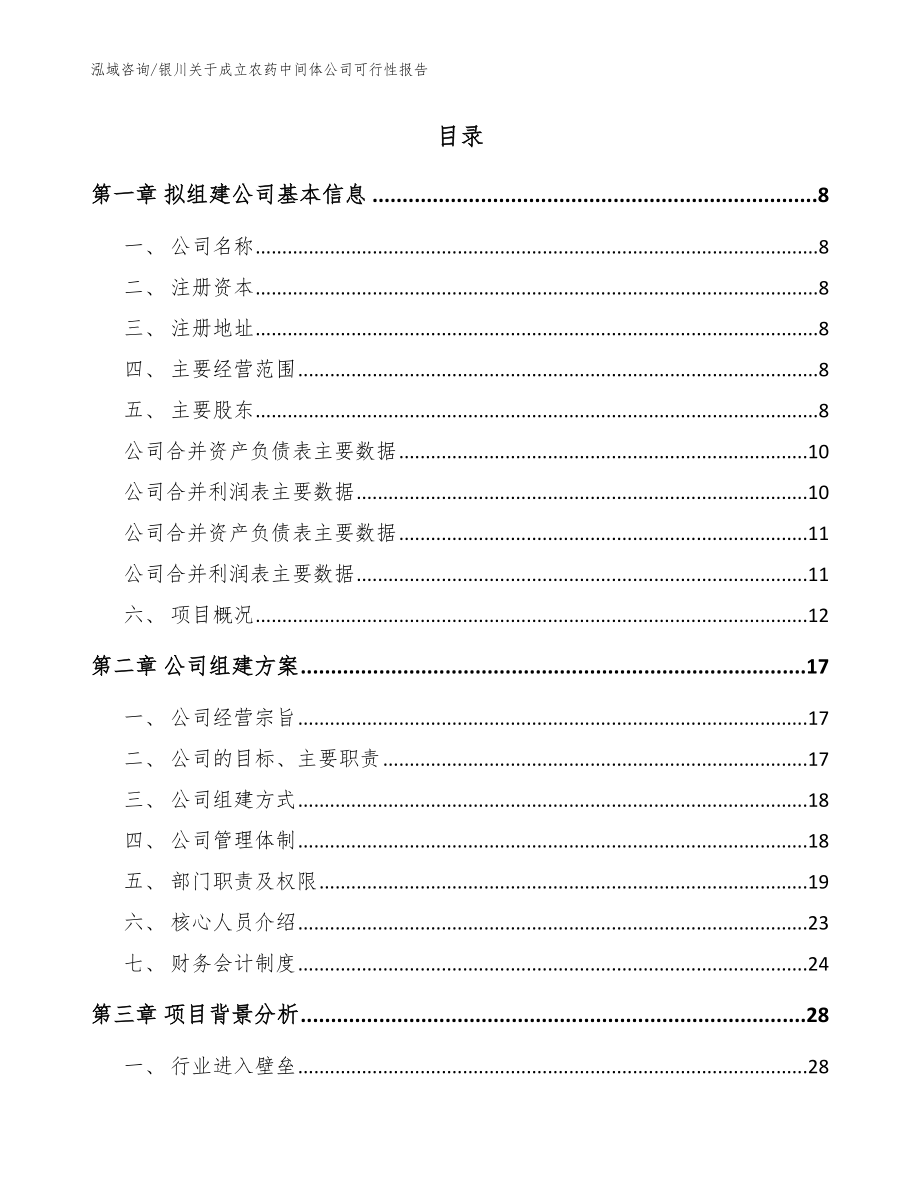 银川关于成立农药中间体公司可行性报告（模板）_第2页