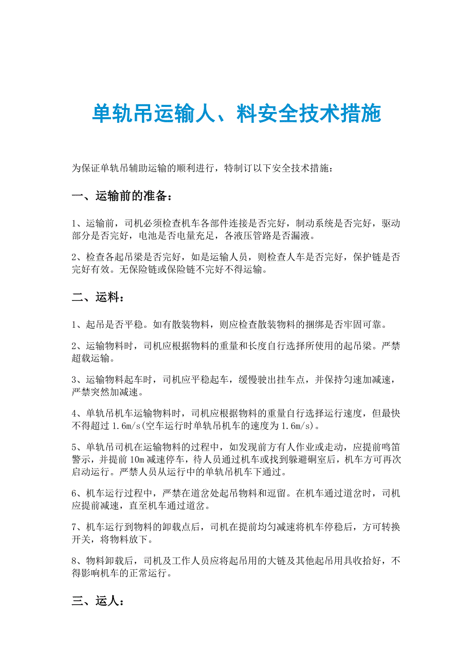 单轨吊运输人、料安全技术措施_第1页