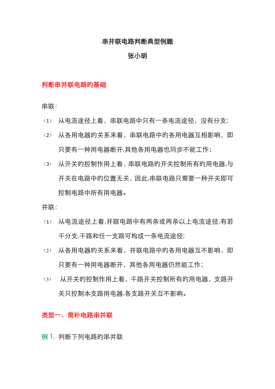 串并联电路判断经典例题_第1页