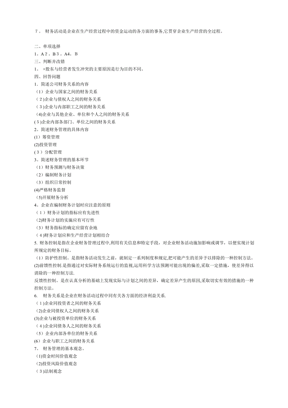 财务管理习题及答案22603_第2页