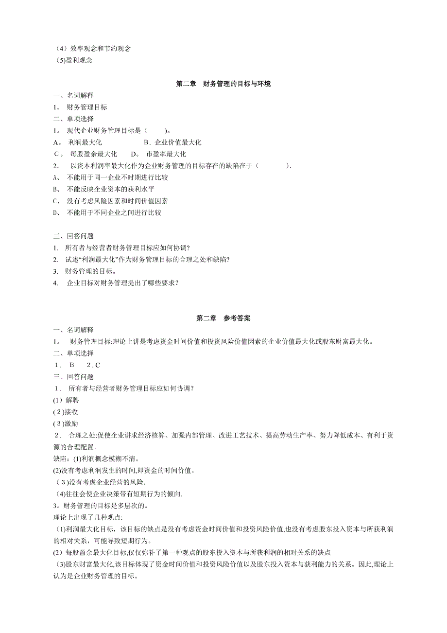 财务管理习题及答案22603_第3页
