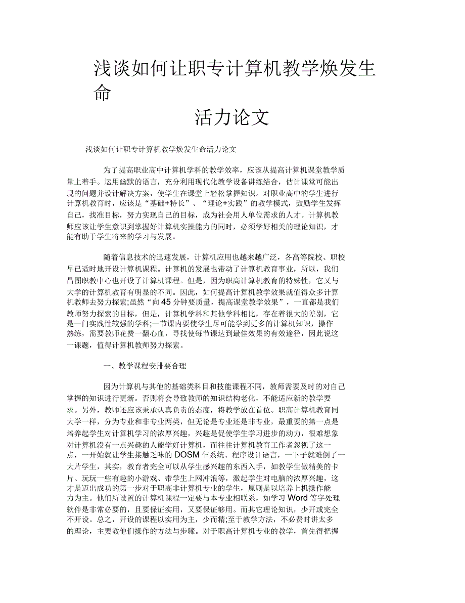 浅谈如何让职专计算机教学焕发生命活力论文_第1页