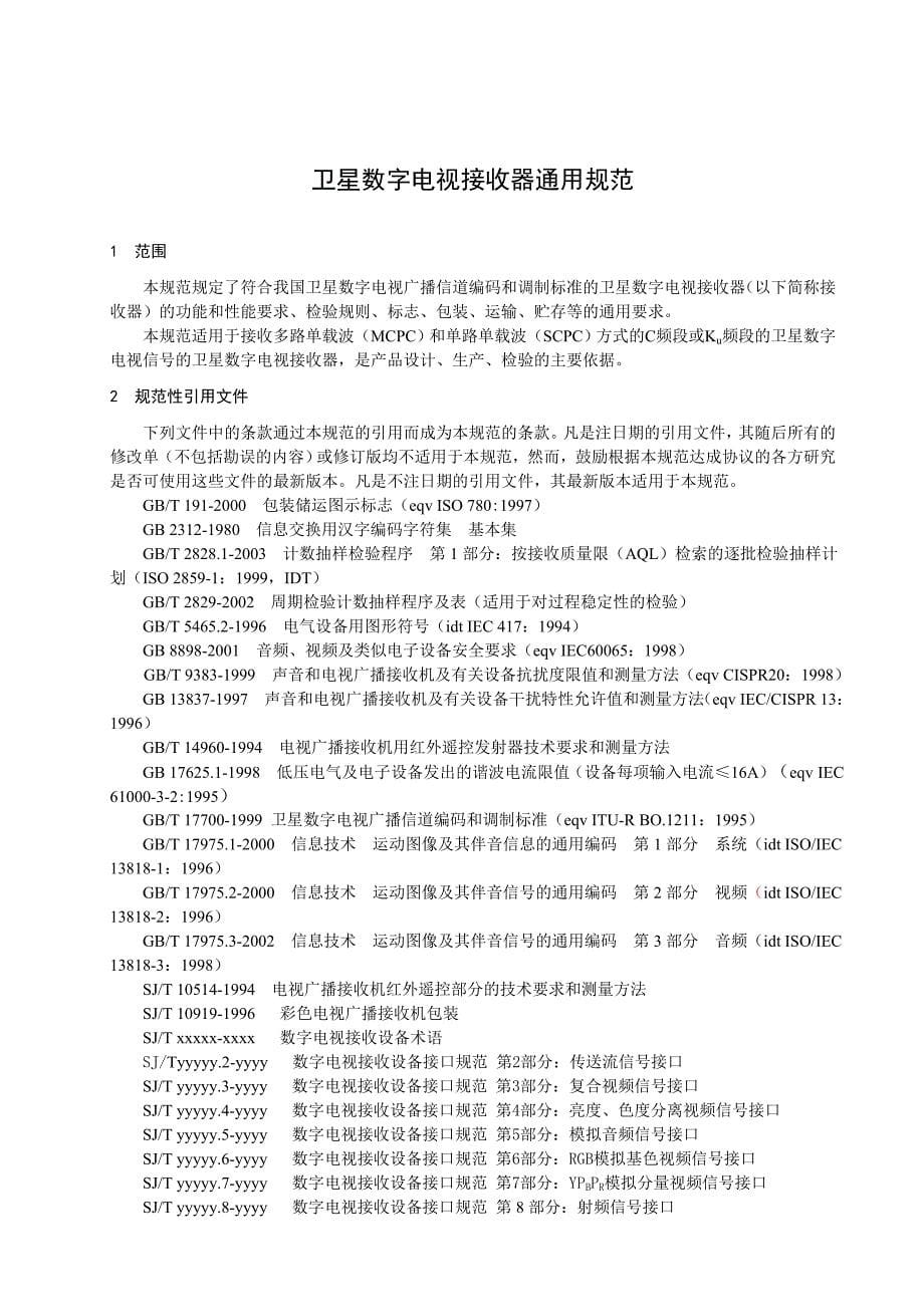 卫星数字电视接收器通用规范_第5页