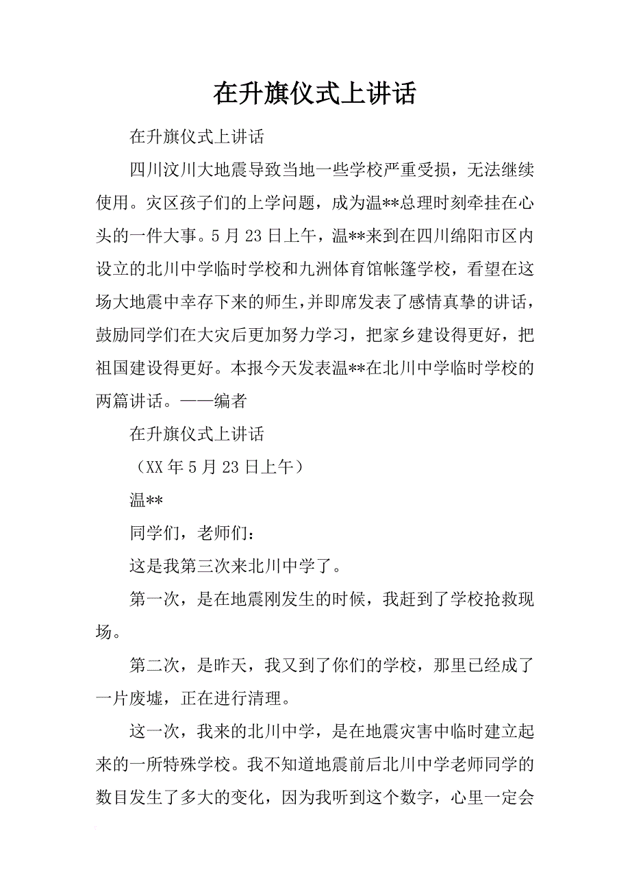 在升旗仪式上讲话.docx_第1页