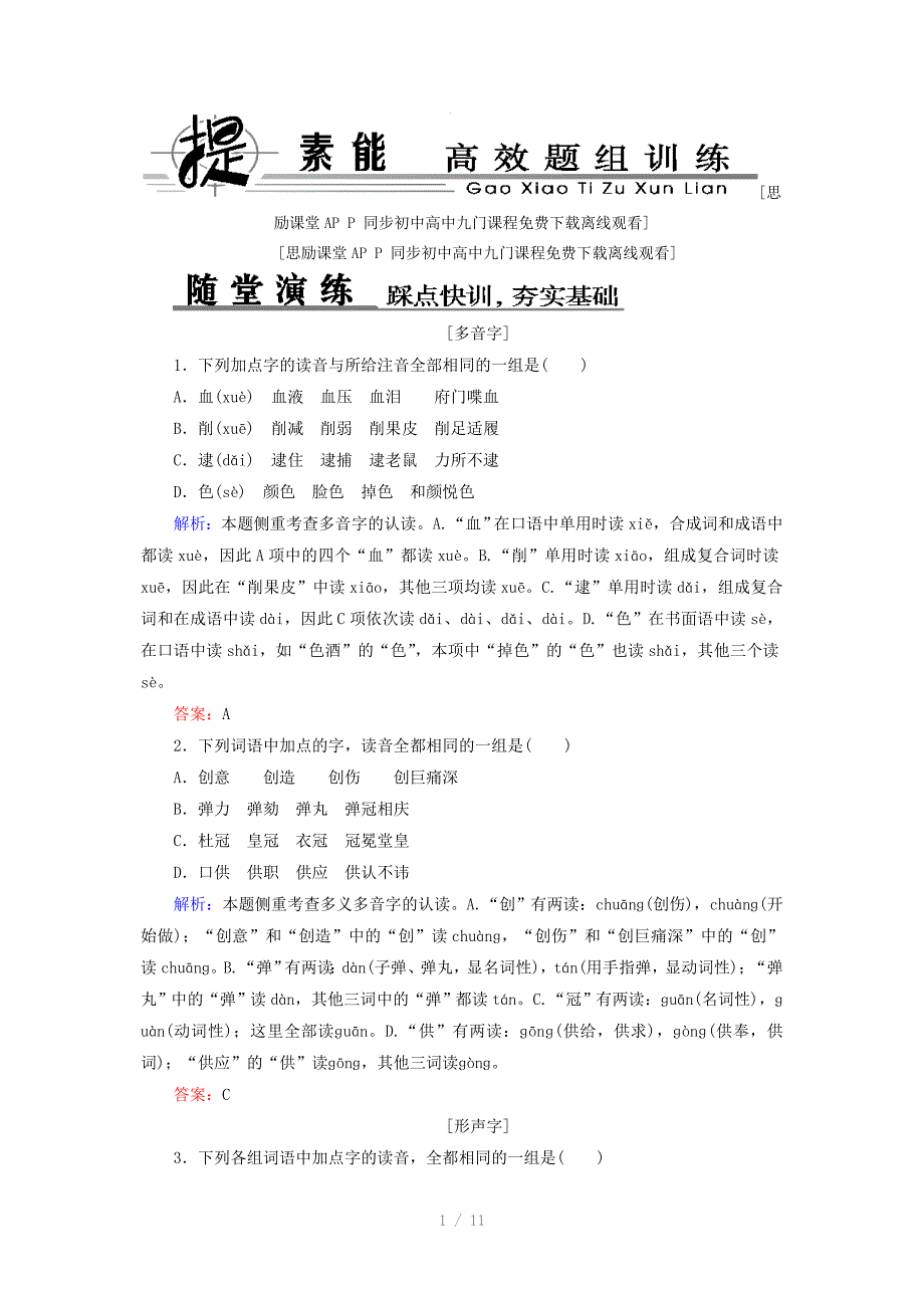 2014届高考语文提能复习：专题1识记现代汉语普通话常用字的字音_第1页