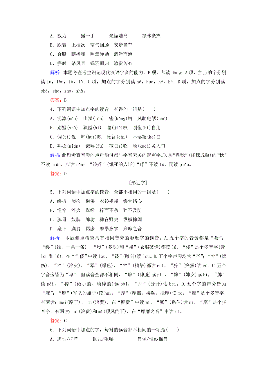 2014届高考语文提能复习：专题1识记现代汉语普通话常用字的字音_第2页