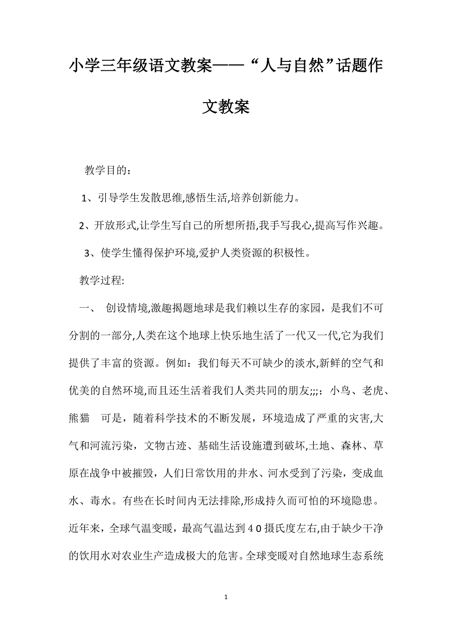 小学三年级语文教案人与自然话题作文教案_第1页