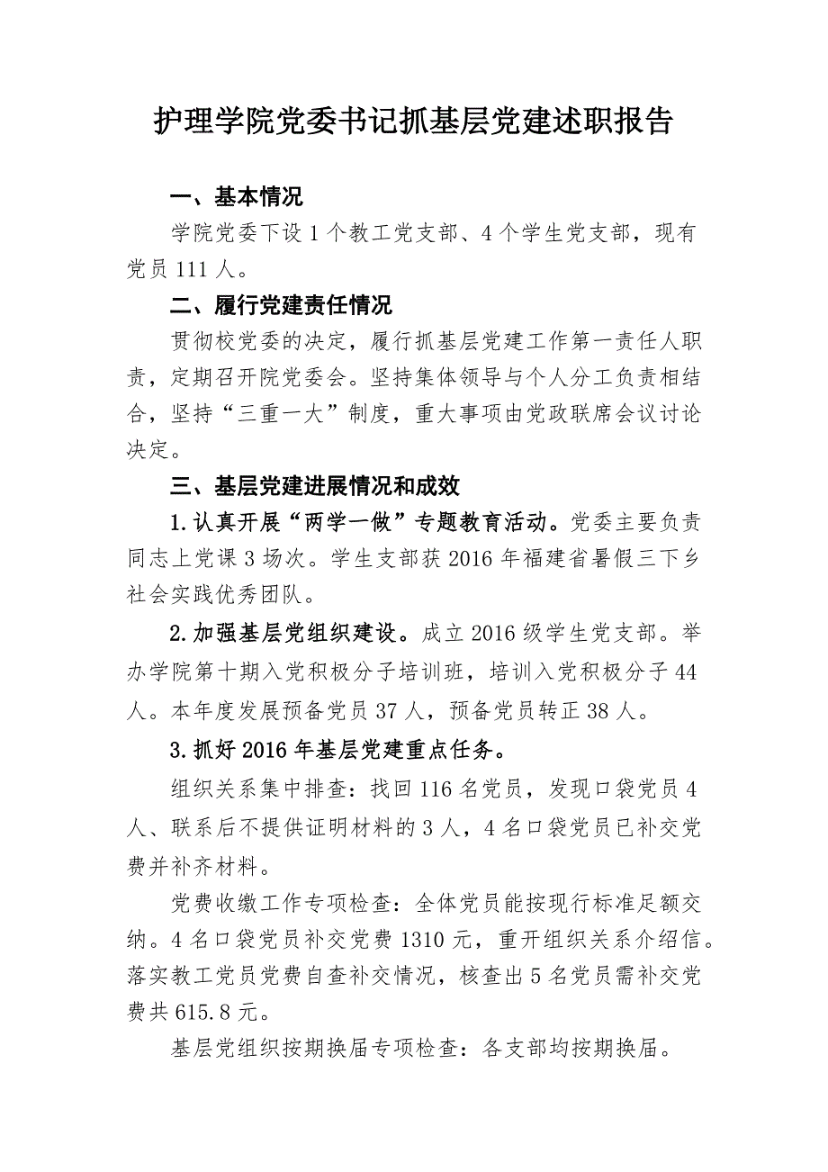 护理学院党委书记抓基层党建述职报告_第1页